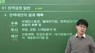 9급공무원 완벽이론 행정학 [01] 정책결정 일반