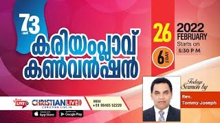 WME  Kariamplavu Convention |Rev. Tommy Joseph | DAY-6|കരിയംപ്ലാവ് കൺവെൻഷൻ| റെവ.ടോമി ജോസഫ്