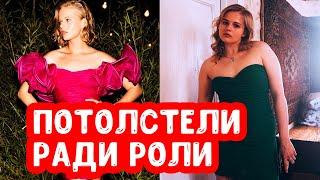 Актеры, которые набрали вес для роли