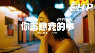 陳墨一（吖毛）- 你答應我的事（陝西話版）『你答應我的事件件件件沒著落，你許給我的夢漸漸漸漸成泡沫，你來過 你愛過，可是你的輪廓並不屬於我這個過客。』【動態歌詞MV】