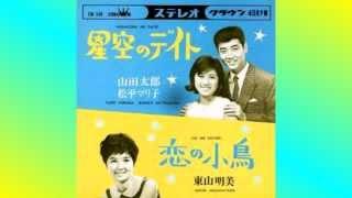 星空のデイト  松平マリ子 山田太郎 (1966)