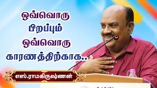 ஒவ்வொரு பிறப்பும் ஒவ்வொரு காரணத்திற்காக!  S.Ramakrishnan motivational speech எஸ்.ராமகிருஷ்ணன்