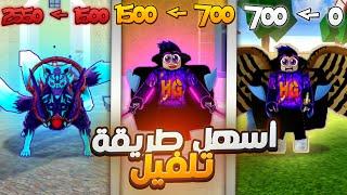 بلوكس فروت | اسرع طريقة تلفيل  + احتراف بي اقل من يوم  | Roblox Blox Fruits