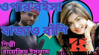 opr boisa bajao basi .baizid islam ,mk multimedia \\\\\\\///////https://youtu.be/0NstzZhkYhY