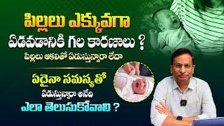 పిల్లలు ఏడవడం వెనక ఉన్న కారణాలు ఏమిటి ? - Causes Of Baby Crying | Pediatrician Ravi Shankar || THF