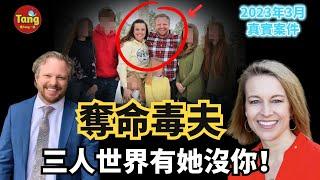 奪命毒夫！直播妻子生命垂危還與小三廝混發黃照，名醫生劈腿為新歡，拋棄6個子女對妻子下狠手，“好丈夫”的人生不歸路！James Toliver Craig 殺妻案詳解 @唐真探【唐唐說-每週更新】