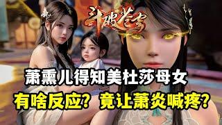 斗破蒼穹：蕭薰兒得知美杜莎母女後有啥反應，蕭炎直呼太疼？