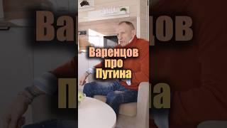 Вадим Варенцов про Путина