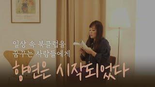 [작가의 방]둘 만의 향연을 제안하다 | 정여울작가 | 낭독 | 마지막왈츠