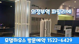 의정부역파밀리에 l 방문예약 1522-6429