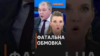 СКАБЄЄВІЙ СТАЛО ЗЛЕ через слова її гостя #shorts #скабєєва  #пропаганда