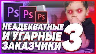 Неадекватные и Угарные Заказчики 3 | ГЛУПЫЕ СООБЩЕНИЕ  ! Какого Быть Дизайнером ?