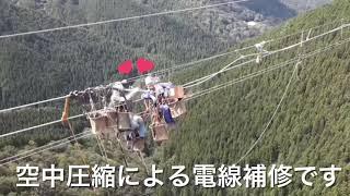 【田副電設】空中でこんな事出来るの送電線を補修するのって大変だね️
