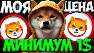 РЕАЛЬНАЯ ЦЕНА SHIBA INU - МИНИМУМ 1$ | ТОЧНАЯ ДАТА SHIBA - BITCOIN 100.000$