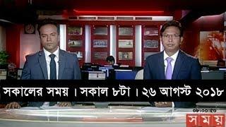 সকালের সময় | সকাল ৮টা | ২৬ আগস্ট ২০১৮ | Somoy tv bulletin 8am  | Latest Bangladesh News HD