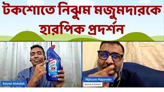 নিঝুম মজুমদারকে উচিত শিক্ষা দিল সাইয়েদ আব্দুল্লাহ || Nijhoom Majumder || Saiyed Abdullah