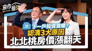 【房價】最狂投資客帥過頭預言：桃園「這裡」必買100%不虧?!｜3大原因揭密北北桃重劃區漲不停？人口、捷運、剛需如何評估？｜ft.帥過頭、劉涵竹  ｜房市最錢線