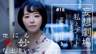 【三宮つばき】人違いしたら恋が始まりました…【妄想劇場】こんな私とデートしませんか？