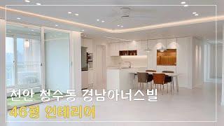 [천안준인테리어] 천안시 청수동 경남아너스빌 46PY