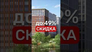 ШОК СКИДКА -49%‼️#недвижимость #квартира #новостройки #инвестиции #Россия #москва #деньги #риэлтор