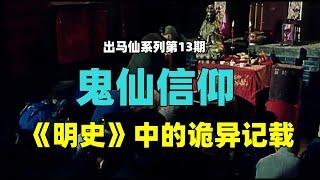 出马仙系列第13期：中国鬼仙信仰，《明史》中的诡异记载，淫祀不可举，烟魂不可信