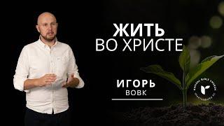 Игорь Вовк | Жить во Христе