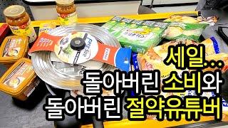 [절약vlog/가계부이로그] 세일에 돌아버린 절약유튜버 / 이마트 세일 장보기 / 자취 스파게티 해먹기 / 방구석 패션쇼