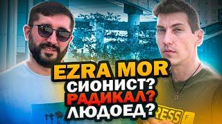 EZRA MOR: СИОНИСТ? РАДИКАЛ ? ЛЮДОЕД?