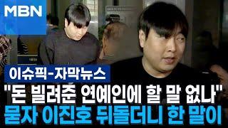 [자막뉴스] ＂돈 빌려준 연예인에 할 말 없나＂ 묻자 이진호 뒤돌더니 한 말이 | 이슈픽