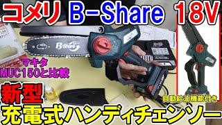 コメリB‐Share18V　新型充電式チェンソー（自動給油機能）が新しくなって使いやすさも切れ味も抜群にグレードアップ！