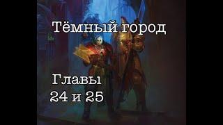 [Warhammer40k] Крипты терры. Темный Город; Крис Райт. Главы 24 и 25. Стрим-чтение.