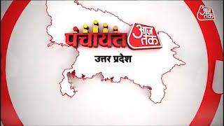 UP Assembly Elections 2022 | Yogi Adityanath | Panchayat | Uttar Pradesh | AajTak Exclusive