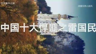 中国十大悍匪之雷国民