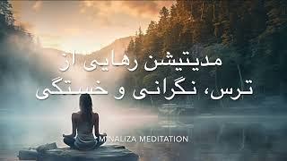 Meditation Farsi   مدیتیشن برای رهایی از ترس, نگرانی و خستگی