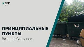 Итоги: принципиальные пункты | Виталий Степанов
