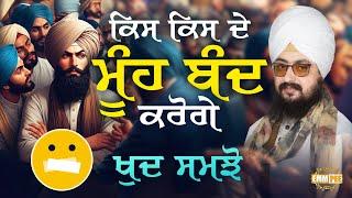 ਕਿਸ ਕਿਸ ਦੇ ਮੂੰਹ ਬੰਦ ਕਰੋਗੇ, ਖੁਦ ਸਮਝੋ | Dhadrianwale