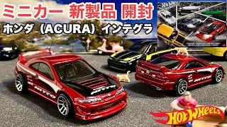 インテグラ 【ミニカー 新製品 開封】ストリート・オブ・ジャパン マルチパック【Hot Wheels】ホットウィール【トミカ サイズ】日本車！Q車！『カスタム '01 アキュラ インテグラ GSR』