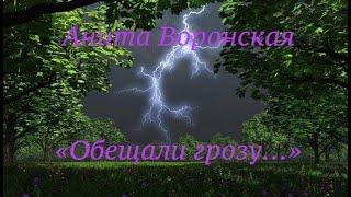 ЧИТАЮ СТИХИ: "Обещали грозу..." - автор Анита Воронская