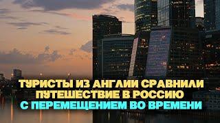 Туристы из Англии сравнили путешествие в Россию с перемещением во времени