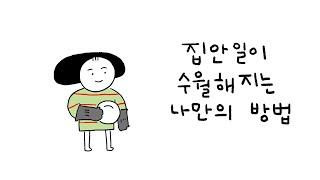 집안일이 수월해지는 나만의 방법 | 미니멀 라이프