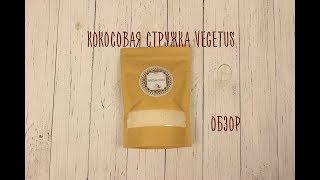 Кокосовая стружка "Vegetus". Обзор raw продукта.