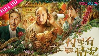 【村里有情况 Bigbang in the Village】假情侣合办乡村网红客栈！| 喜剧 | YOUKU MOVIE | 优酷电影