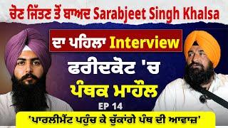 Interview With Sarabjeet Singh Khalsa | Political | EP 14 | Blunt Voice | ਫਰੀਦਕੋਟ 'ਚ ਪੰਥਕ ਮਾਹੌਲ