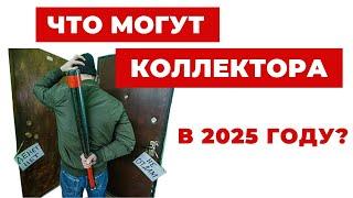 ️Коллекторы в 2025: новые возможности или угрозы для должников?