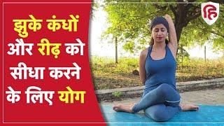 झुके कंधों और रीढ़ को सीधा करने के लिए योग |Yoga for Right Posture| Slouching & Rounding of Shoulder