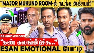 "Major Mukund வீட்டில் நடந்த அதிசயத்தால்.. இன்னைக்கு பல Mukund Army-ல!" Esan Emotional பேட்டி