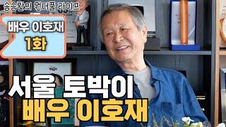 [송승환의 원더풀라이프] 배우 이호재 1화 (서울 토박이 배우 이호재)