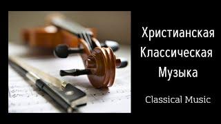 Христианская Классическая Музыка  'Симфонический ансамбль МСЦ ЕХБ'  альбом "Как Ты Велик"