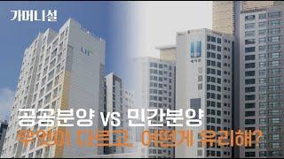 공공분양 vs 민간분양 도대체 뭐가 다른거야? A-Z까지 싹 다 정리해드림!