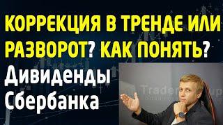 Как отличить коррекцию от разворота тренда? Скачать курс обучения трейдингу TradersGroup. Трейдинг